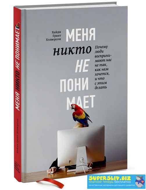 [Хэлворсон Хайди Гран] Меня никто не понимает! Поч_0.jpg